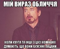 мій вираз обличчя коли кухта та інші з цієї комнанії думають, що вони ахуєнні пацани