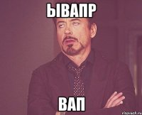 ывапр вап