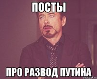 посты про развод путина