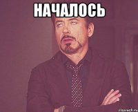 началось 