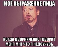 моё выражение лица когда дворниченко говорит меня мне что я недоучусь