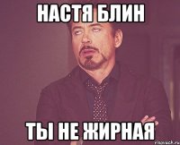 настя блин ты не жирная