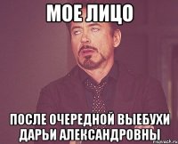 мое лицо после очередной выебухи дарьи александровны