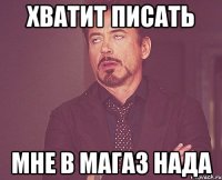 хватит писать мне в магаз нада