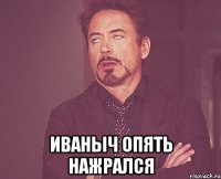  иваныч опять нажрался