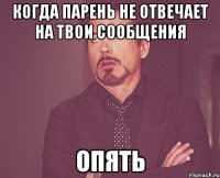 когда парень не отвечает на твои сообщения опять