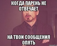 когда парень не отвечает на твои сообщения опять