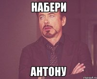 набери антону