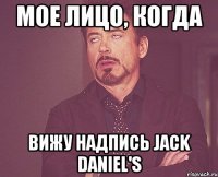 мое лицо, когда вижу надпись jack daniel's