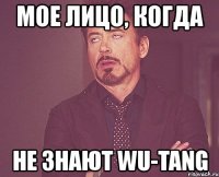 мое лицо, когда не знают wu-tang