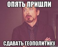 опять пришли сдавать геополитику