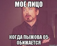 моё лицо когда пыжова о5 обижается