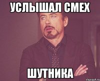 услышал смех шутника