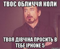 твоє обличчя коли твоя дівчіна просить в тебе iphone 5