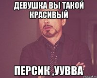 девушка вы такой красивый персик ,уувва