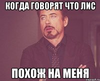 когда говорят что лис похож на меня