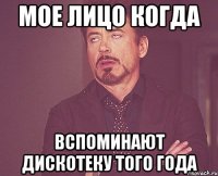 мое лицо когда вспоминают дискотеку того года