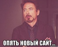  опять новый сайт...