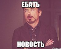 ебать новость