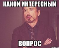 какой интересный вопрос