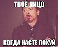 твоё лицо когда насте похуй