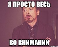 я просто весь во внимании