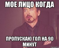 мое лицо когда пропускаю гол на 90 минут