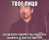 твое лицо когда волк говорит тебе перестать засирать ее ленту в твиттере