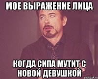 мое выражение лица когда сипа мутит с новой девушкой