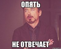 опять не отвечает