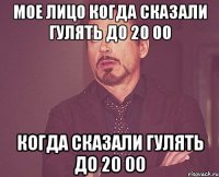 мое лицо когда сказали гулять до 20 00 когда сказали гулять до 20 00