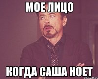 мое лицо когда саша ноет