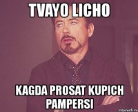 tvayo licho kagda prosat kupich pampersi