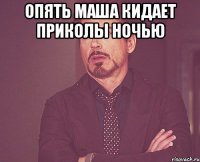 опять маша кидает приколы ночью 