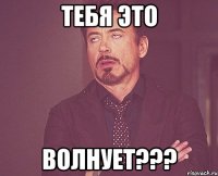 тебя это волнует???