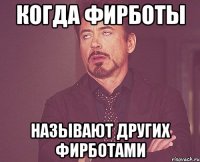 когда фирботы называют других фирботами