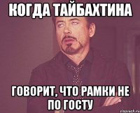 когда тайбахтина говорит, что рамки не по госту