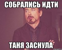 собрались идти таня заснула