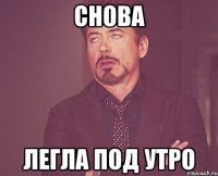 снова легла под утро