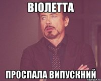 віолетта проспала випускний