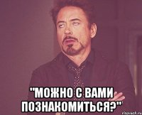  "можно с вами познакомиться?"