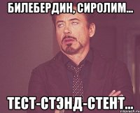 билебердин, сиролим... тест-стэнд-стент...