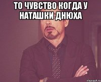 то чувство когда у наташки днюха 