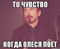 то чувство когда олеся поёт