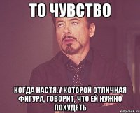 то чувство когда настя,у которой отличная фигура, говорит, что ей нужно похудеть