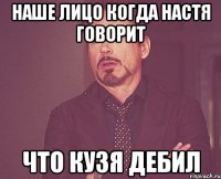 наше лицо когда настя говорит что кузя дебил