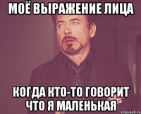 моё выражение лица когда кто-то говорит что я маленькая