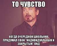 то чувство когда очередной школьник придумал свой "индивидуальный и закрытый" вид