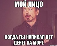 мой лицо когда ты написал нет денег на море