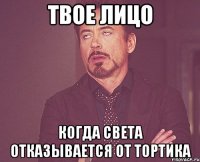 твое лицо когда света отказывается от тортика